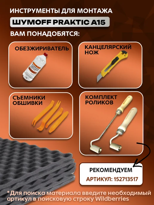 Шумофф Шумоизоляция автомобиля самоклеящаяся Практик А15, 4л, 4 л, фото 5