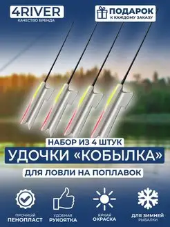 Удилище кобылка N2. Мягкий пенопласт. Набор из 4шт 4river 132816108 купить за 477 ₽ в интернет-магазине Wildberries