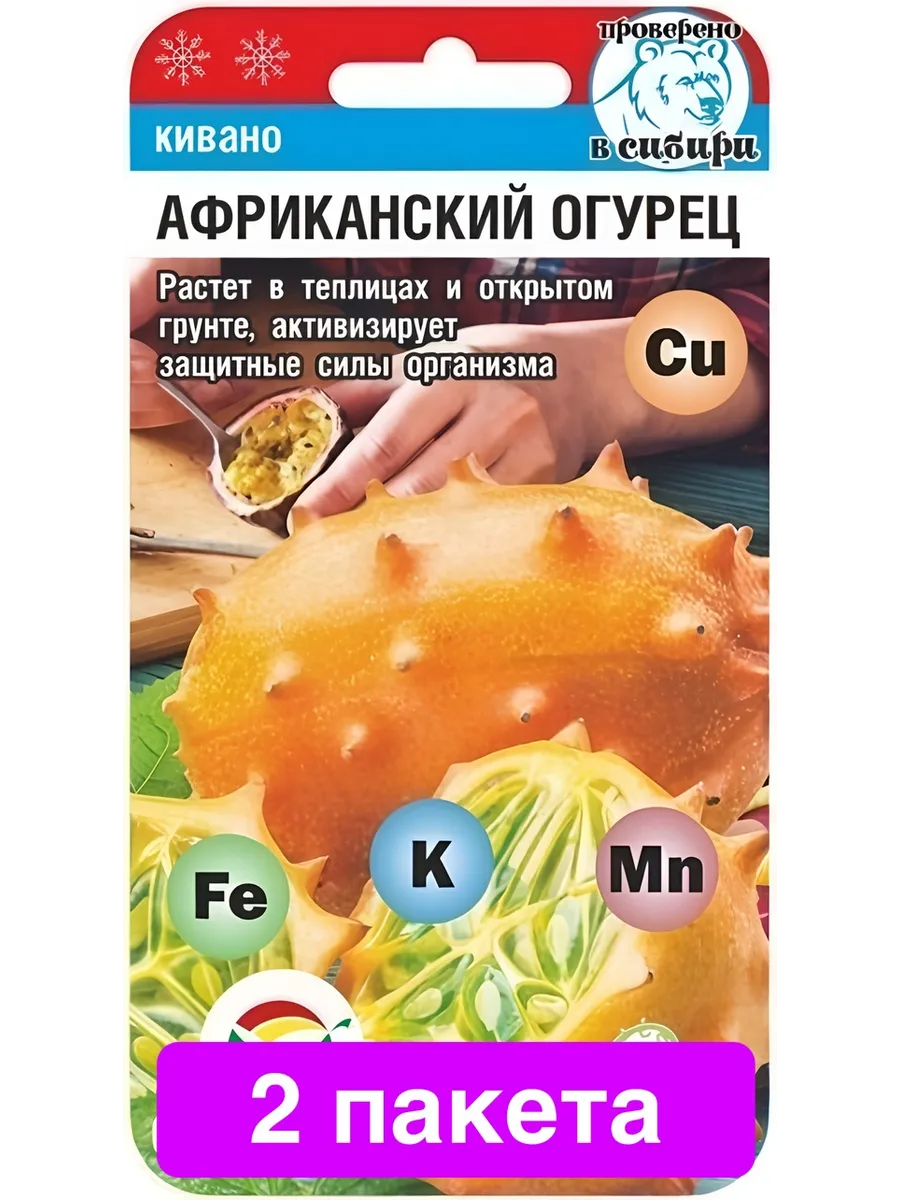 Огурец Кивано Африканский Сибирский сад 2 пакета