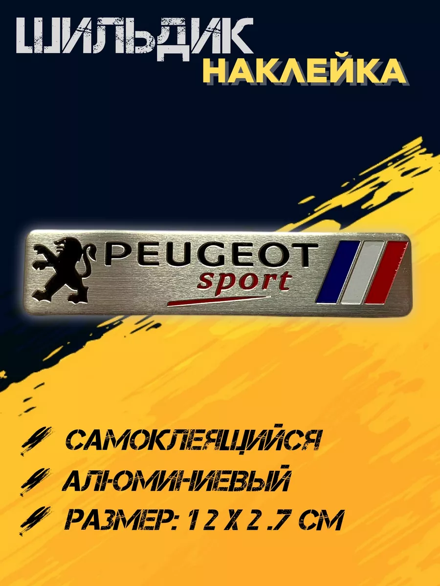 Шильдик алюминиевый авто Эмблема PEUGEOT SPORT нет бренда 132818701 купить  за 299 ₽ в интернет-магазине Wildberries