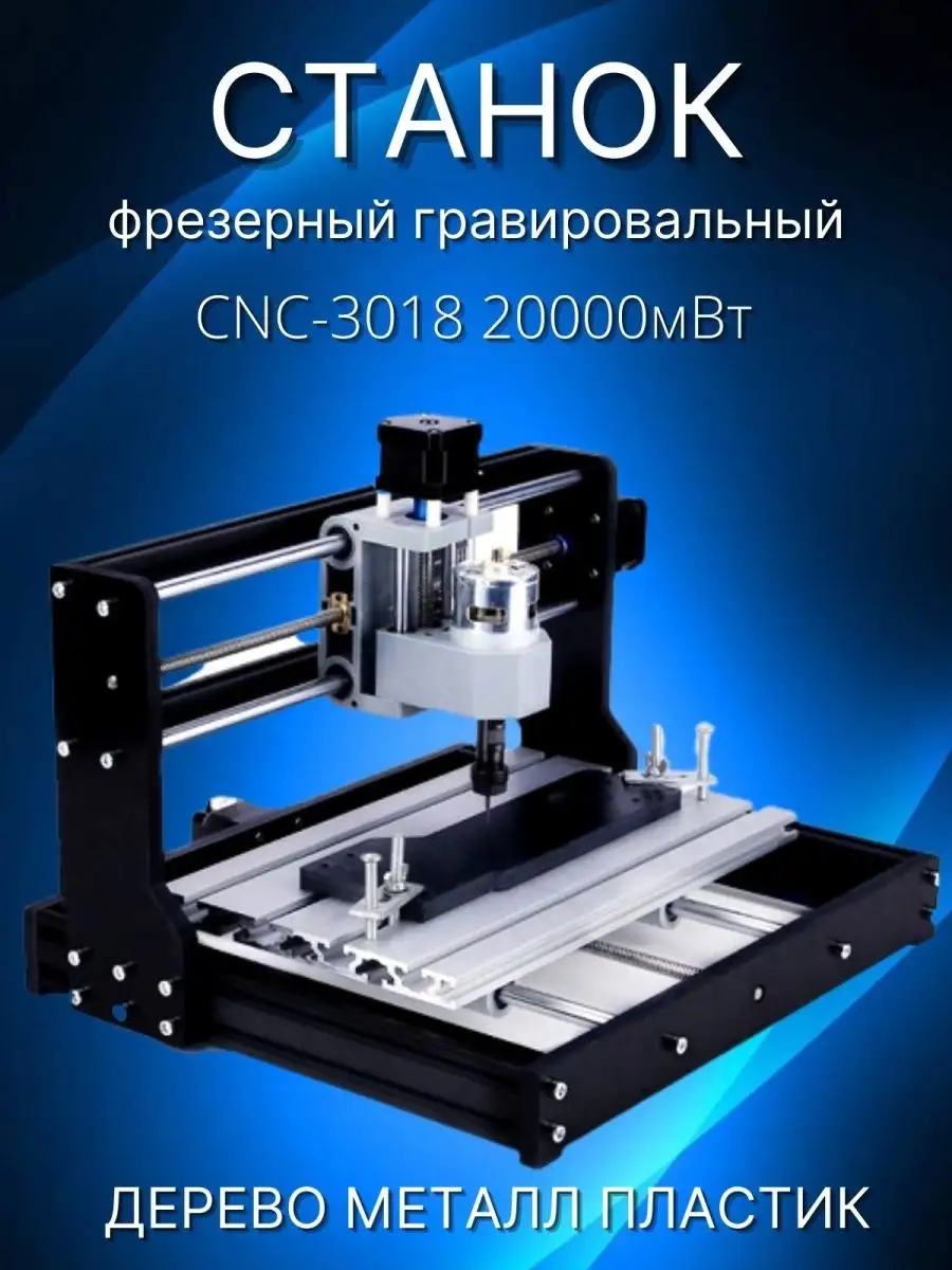 Станок фрезерный Гравер CNC3018 Pro 20000 мВт luckysale 132820094 купить за  41 317 ₽ в интернет-магазине Wildberries