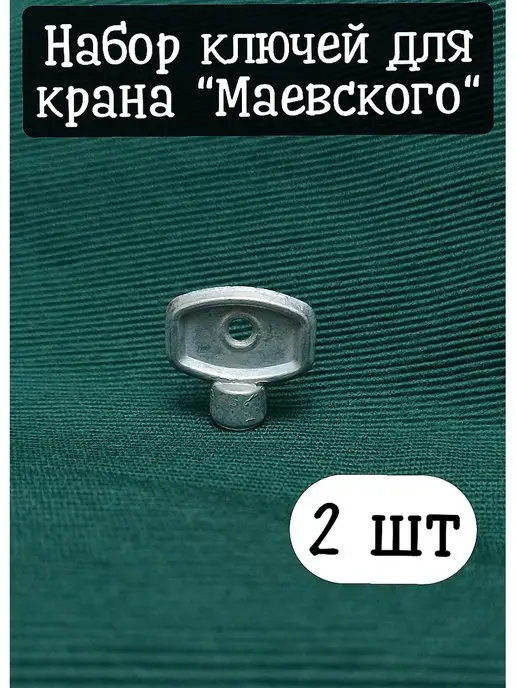 Ключ для крана Маевского, металл 3 шт.