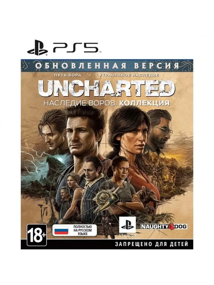 Игра Uncharted: Наследие воров Коллекция NO NAME 132831971 купить за 3 048  ₽ в интернет-магазине Wildberries