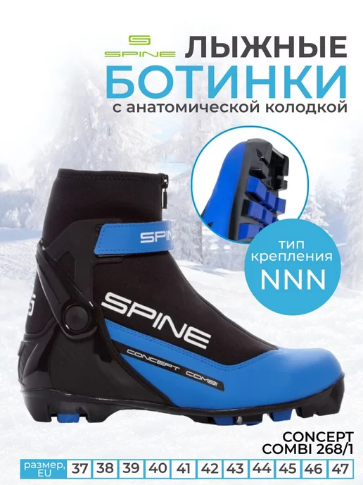 Spine Ботинки лыжные NNN Concept Combi 268 1 мужские женские, синий