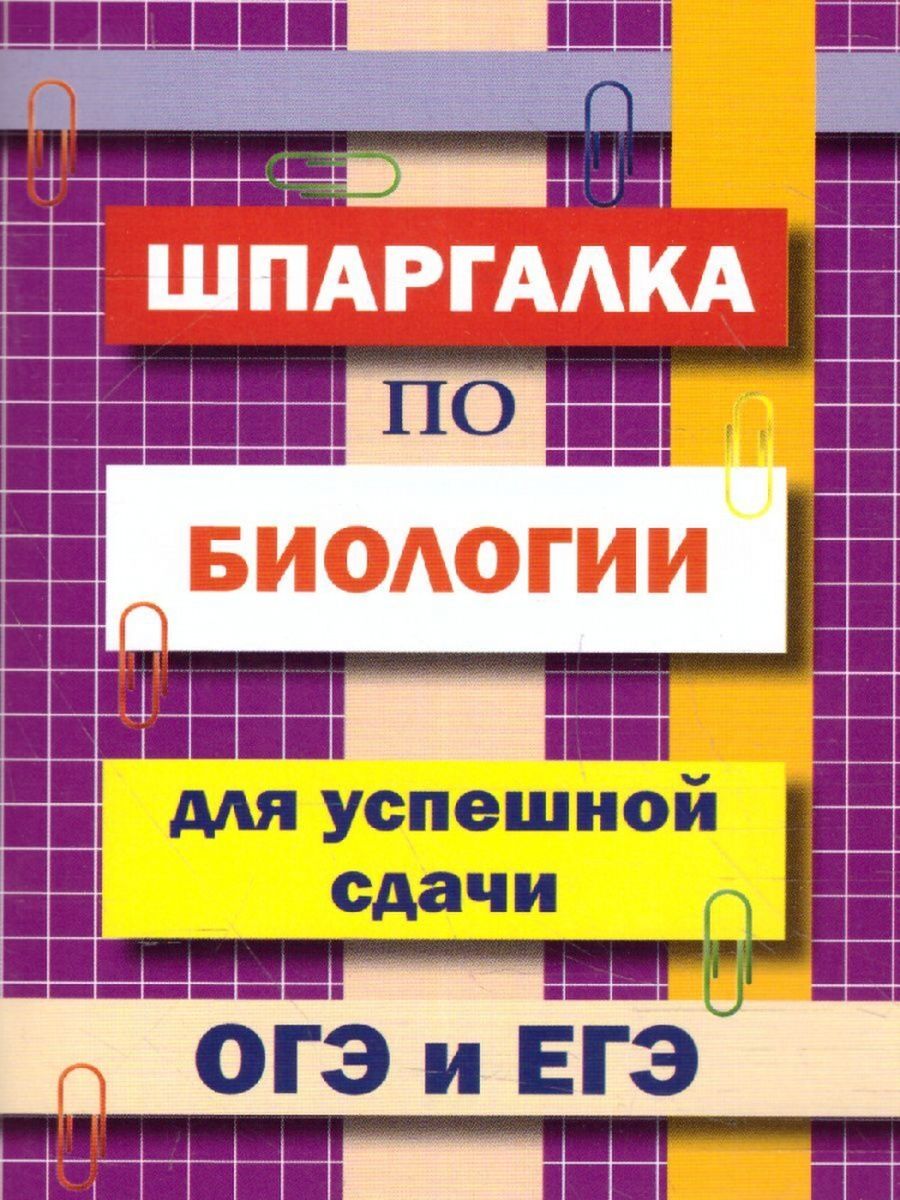 Шпаргалка по биологии для успешной сдачи ОГЭ и ЕГЭ Хит-книга 132841120  купить за 130 ₽ в интернет-магазине Wildberries