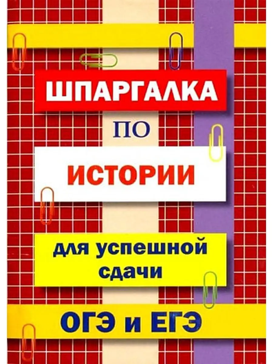 Шпаргалка по истории для успешной сдачи ОГЭ и ЕГЭ Хит-книга 132841122  купить за 184 ₽ в интернет-магазине Wildberries