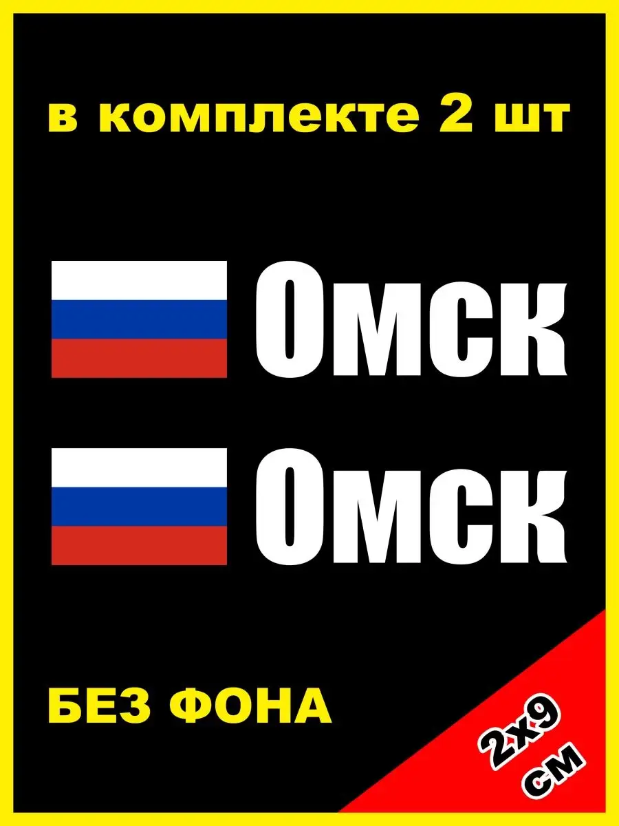 Наклейка на номер Омск флаг России Россия 55 регион NJViniL 132843706  купить за 482 ₽ в интернет-магазине Wildberries