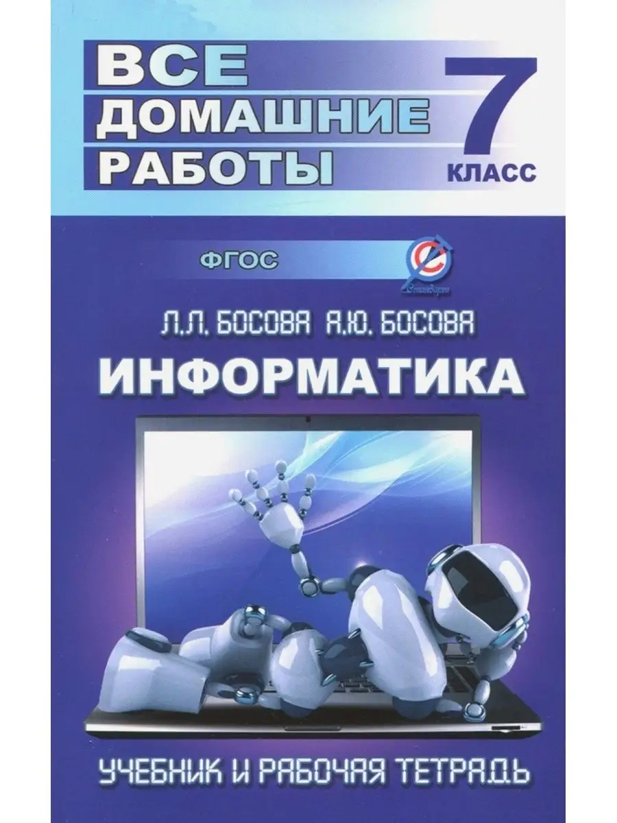 Домашнее задание по информатике 7 класс учебник. Учебник по информатике. информатика. учебник. книги по информатике. учебники по информатике фгос.