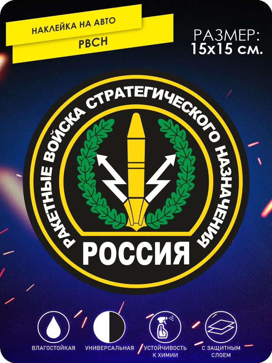 Наклейки на авто РВСН войска России KA&CO 132854209 купить за 237 ₽ в  интернет-магазине Wildberries