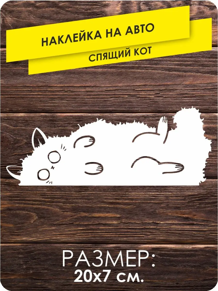 Наклейки на авто спящий кот KA&CO 132854222 купить за 223 ₽ в  интернет-магазине Wildberries