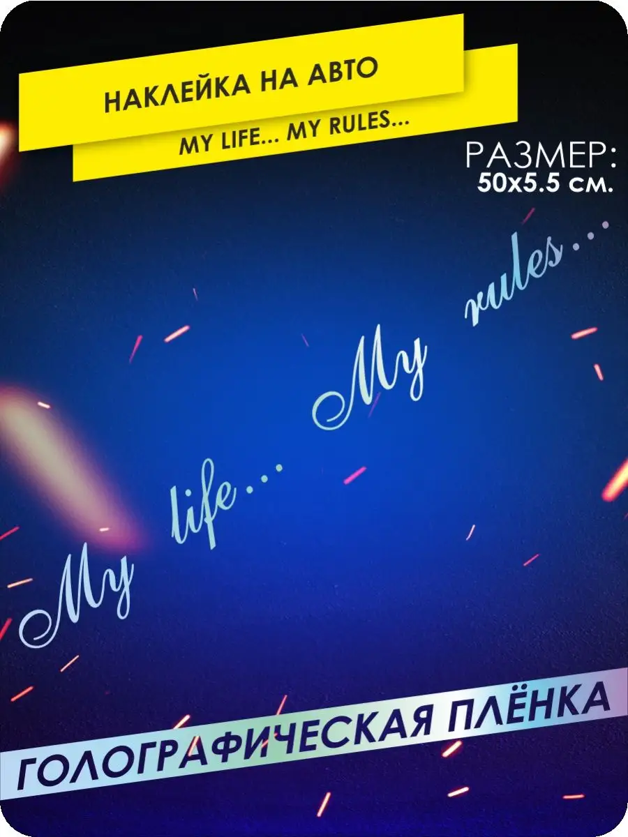 Наклейки на авто my life моя жизнь KA&CO 132854223 купить за 282 ₽ в  интернет-магазине Wildberries