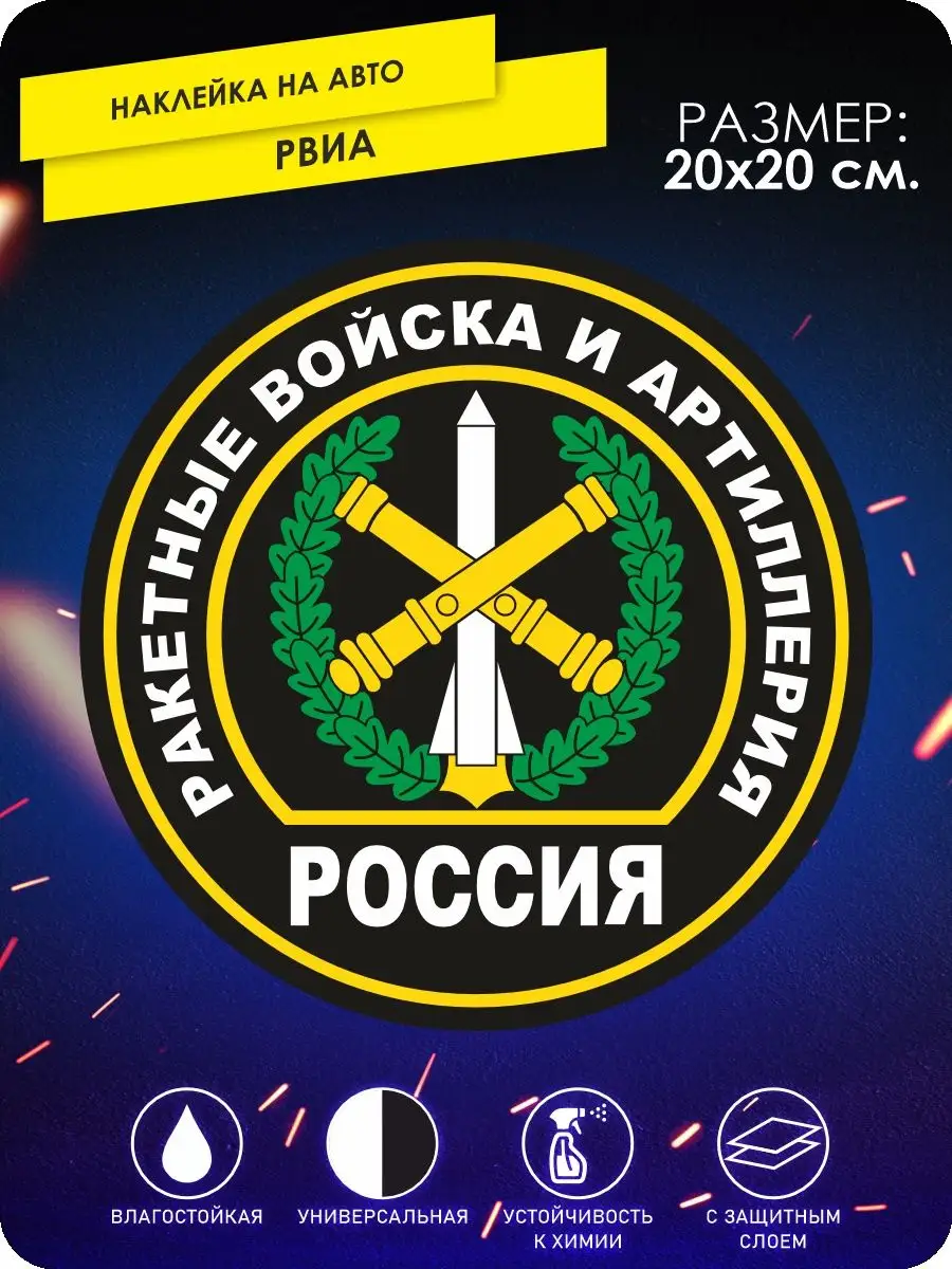 Наклейки на авто ракетные войска России KA&CO 132854248 купить за 255 ₽ в  интернет-магазине Wildberries