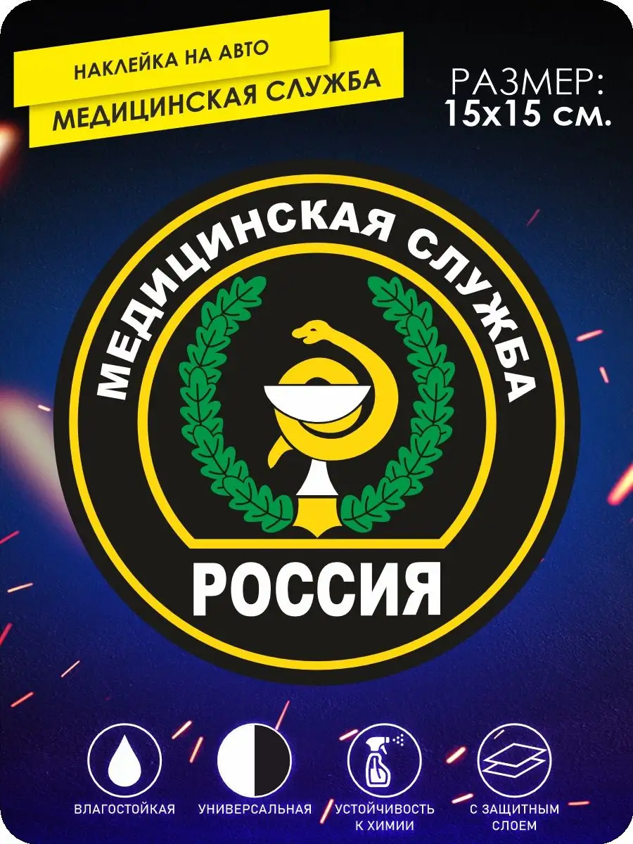 Наклейки на авто медицинская служба KA&CO 132854267 купить за 226 ₽ в  интернет-магазине Wildberries