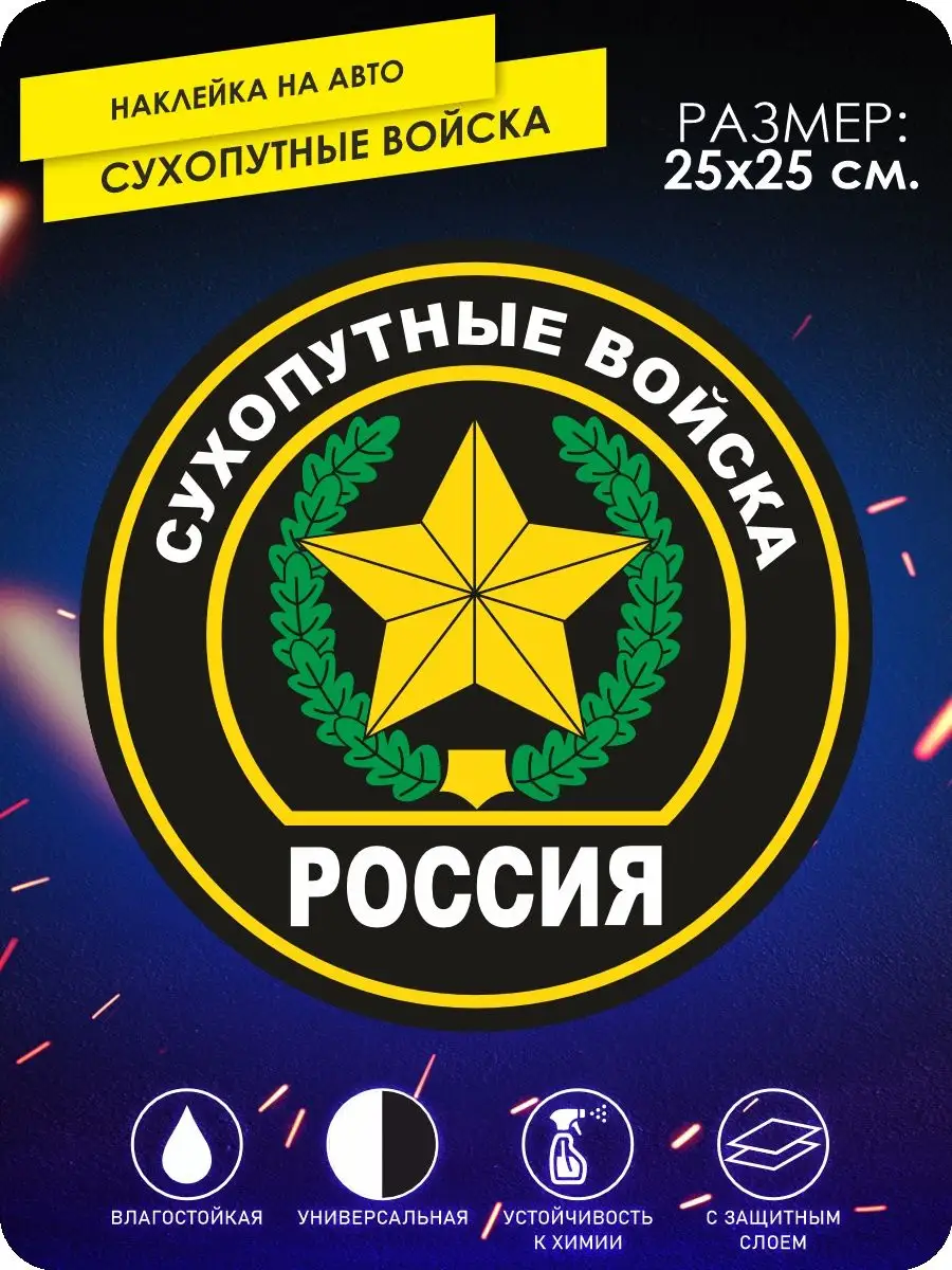 Наклейки на авто сухопутные войска KA&CO 132854312 купить за 295 ₽ в  интернет-магазине Wildberries