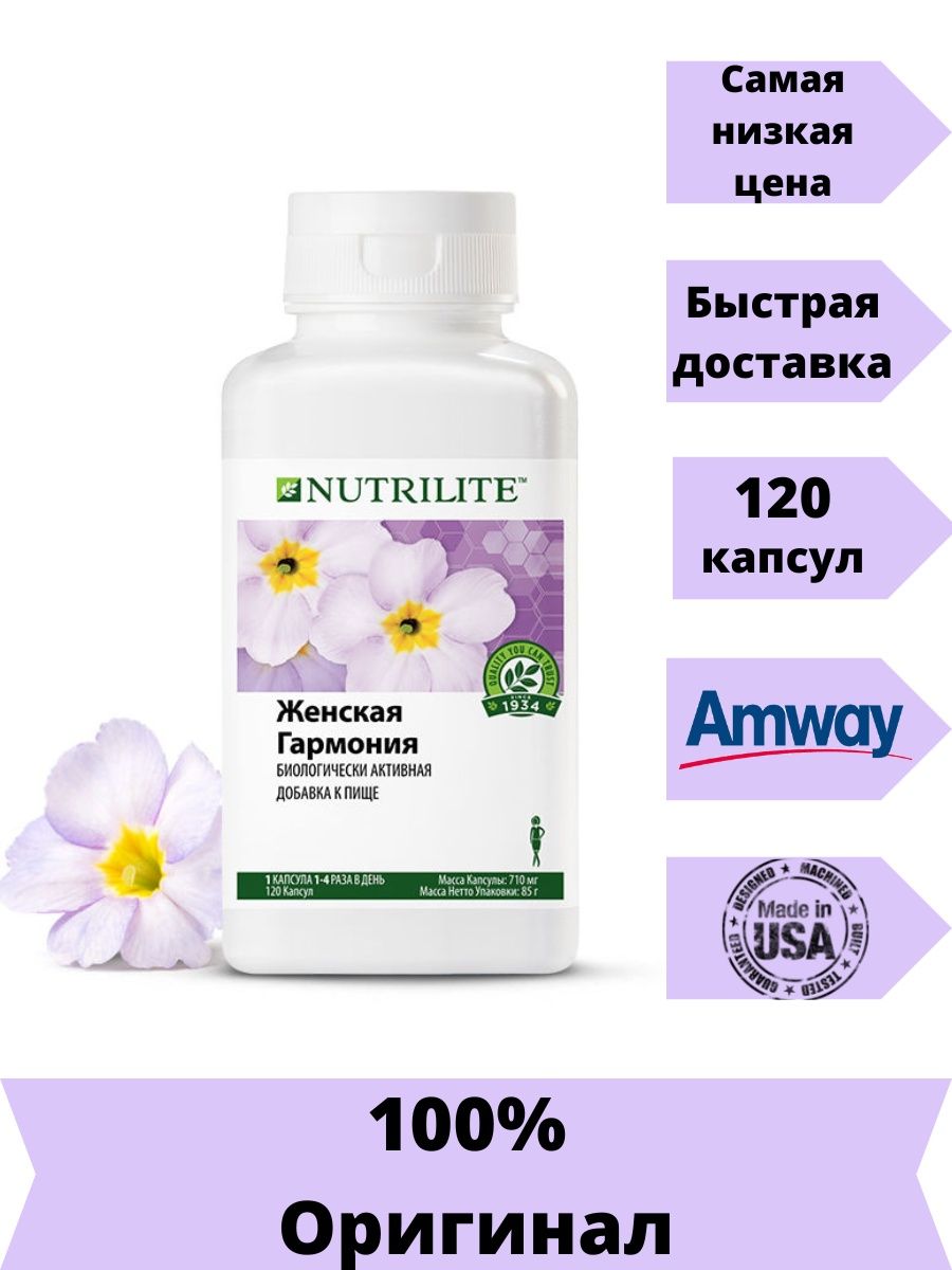 NUTRILITE Женская гармония 120 кап/Амвей/ Amway 132856056 купить в  интернет-магазине Wildberries