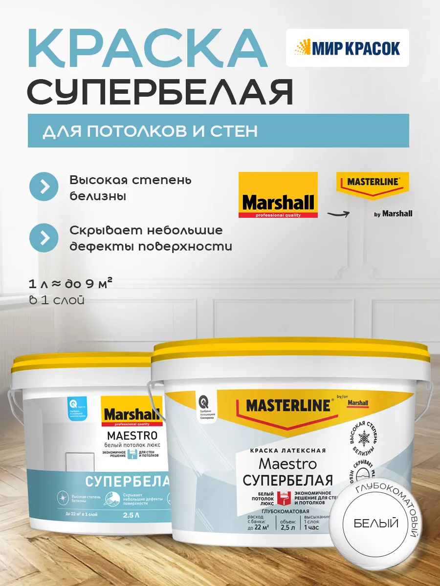 MAESTRO краска супербелая для потолков, глубокоматовая 2.5 л