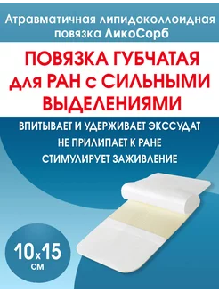 Повязка губчатая для ран и ожогов ЛикоСорб 10х15 см Optimelle 132859645 купить за 1 614 ₽ в интернет-магазине Wildberries