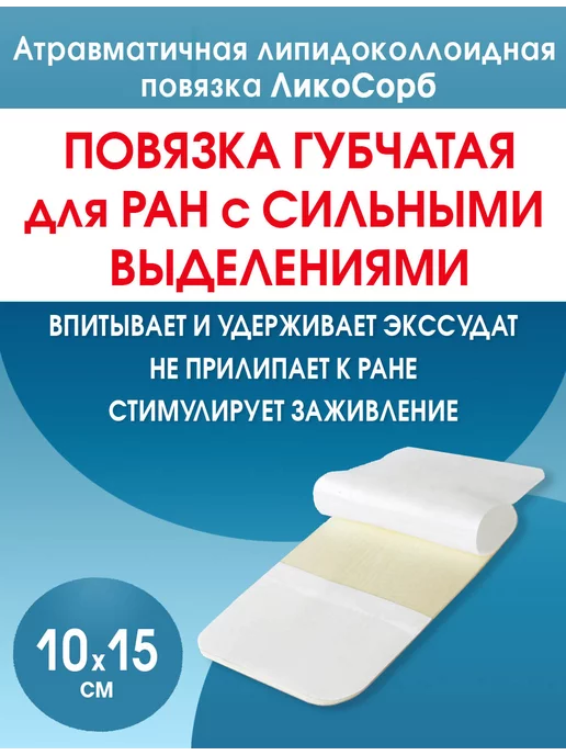 Optimelle Липидоколлоидная повязка для ран губчатая ЛикоСорб 10х15 см, 10x15 см
