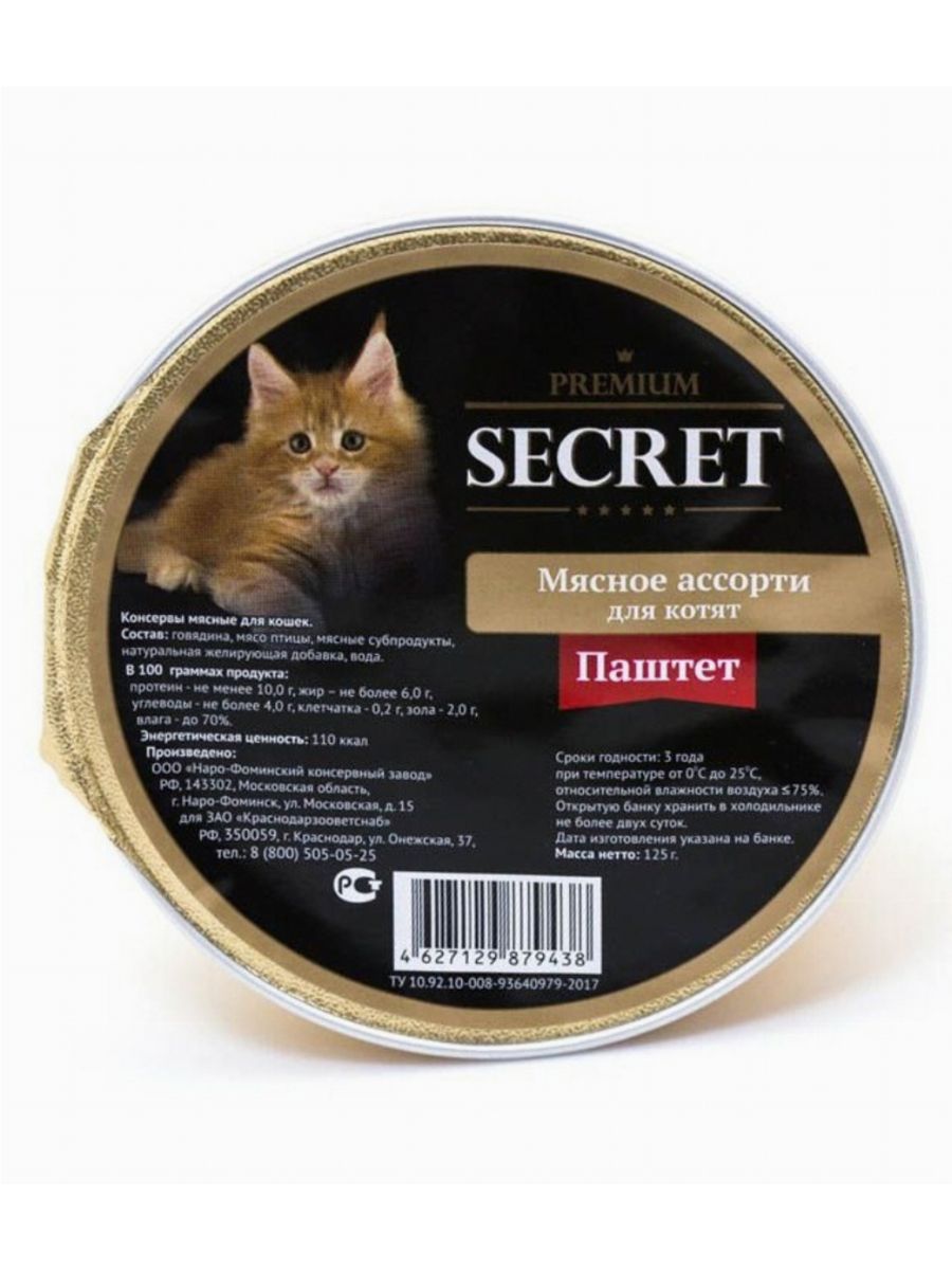 Корм для кошек премиум купить. Консервы для кошек Secret Premium. Корм консервированный секрет для кошек паштет. Секрет корм для кошек ламистры 125гр. Secret Premium Gastrointestinal для кошек паштет.
