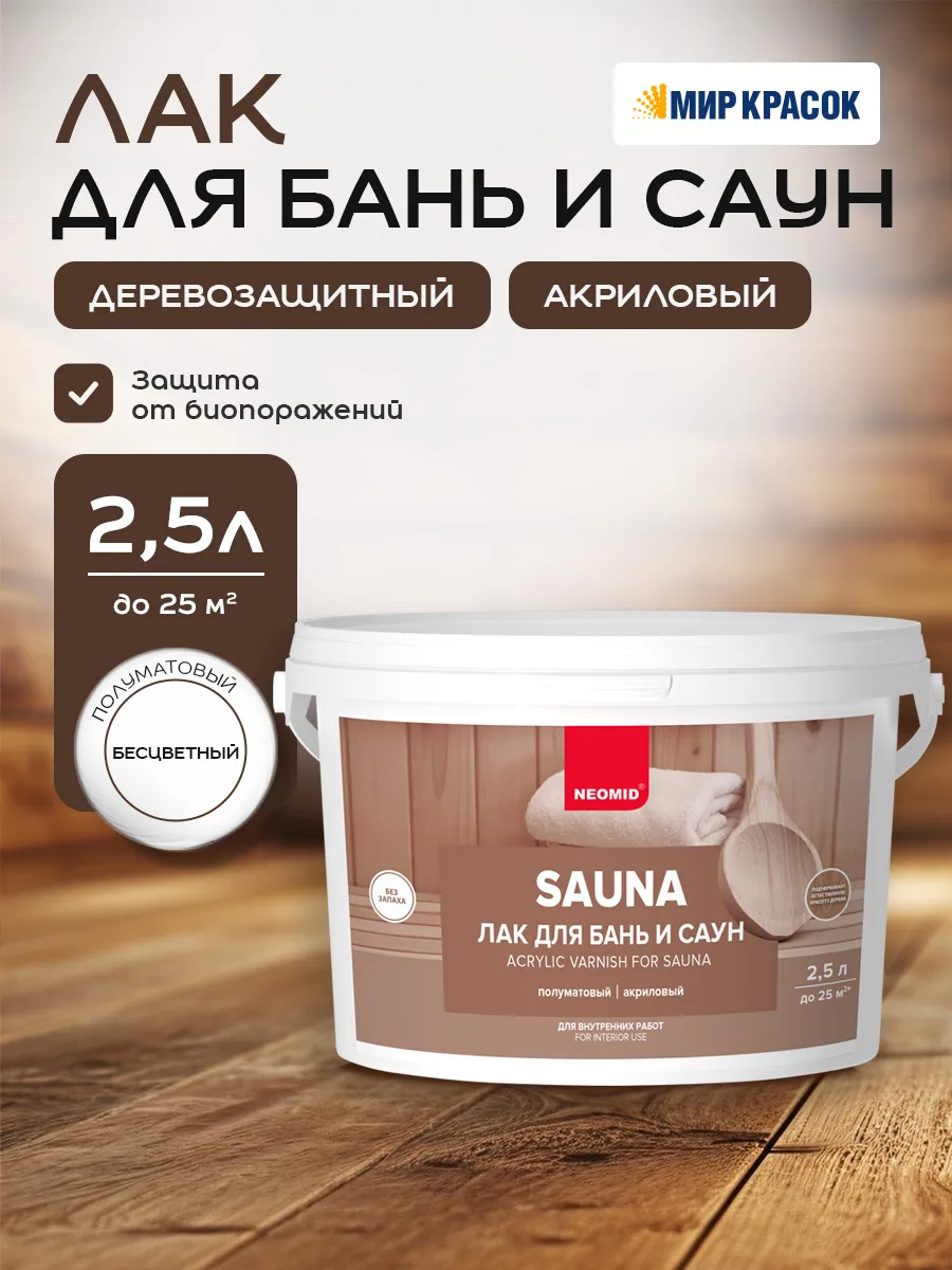 SAUNA лак акриловый для бань и саун полуматовый 2,5л
