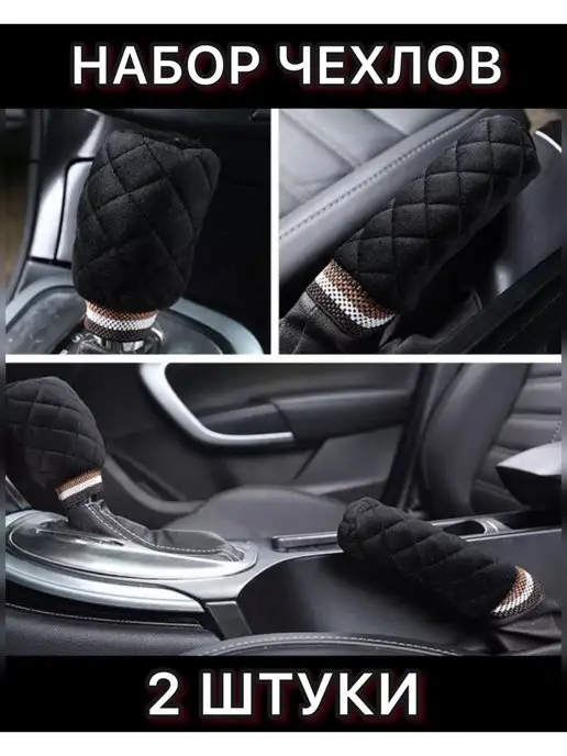 KHROMOV AUTO чехол КПП и ручного тормоза плюшевые, 2 шт