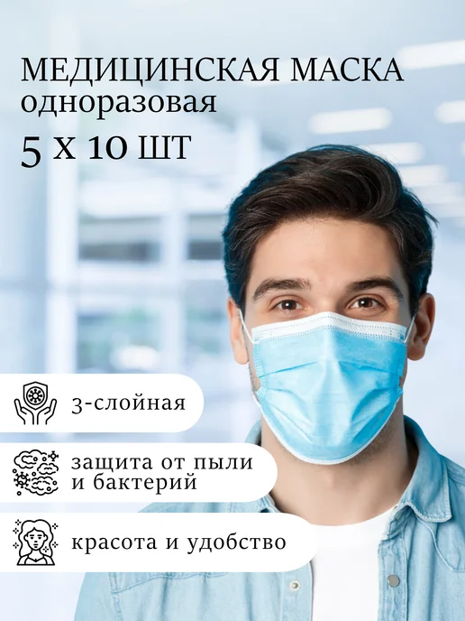 Маска медицинская одноразовая - 50 шт, 50 шт