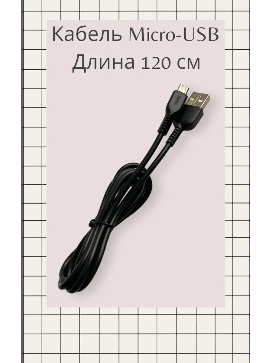 Кабель для зарядки телефона HOCO Micro-USB 120 см нет бренда 132864482  купить за 240 ₽ в интернет-магазине Wildberries