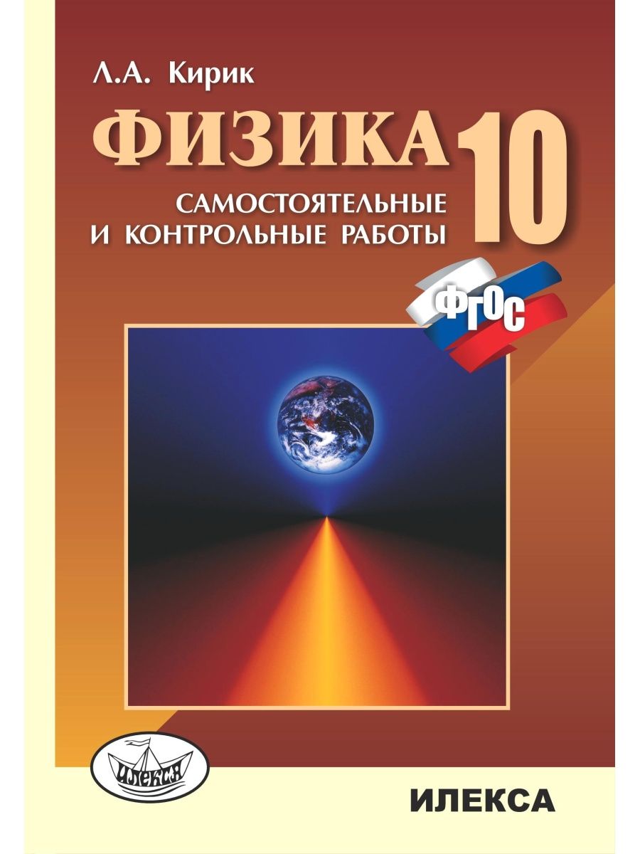 Физика 10 класс. Самостоятельные и контрольные работы ИЛЕКСА 132864665  купить за 384 ₽ в интернет-магазине Wildberries