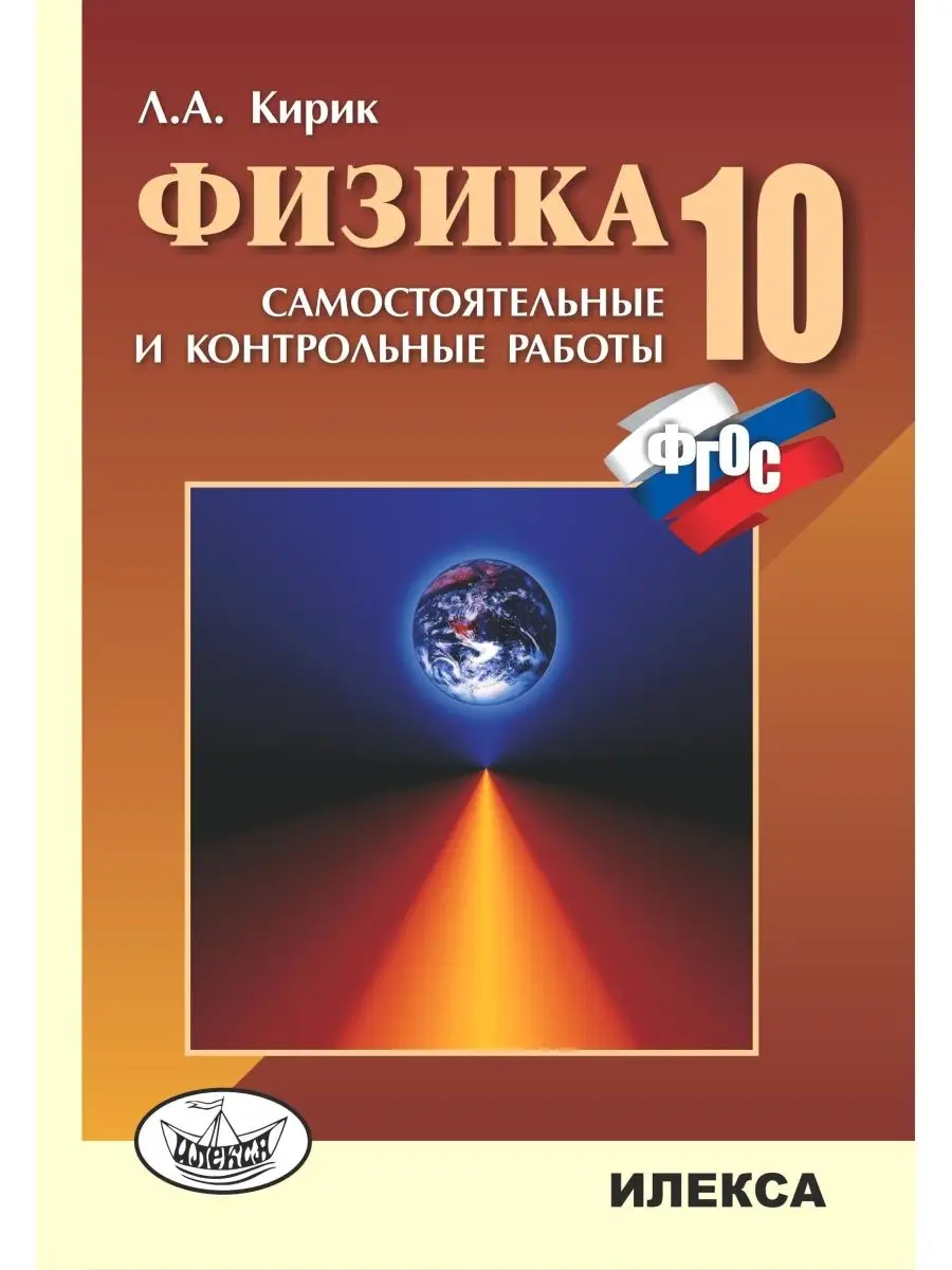 гдз по физике кирик 10 класс самостоятельные и контрольные работы по (92) фото