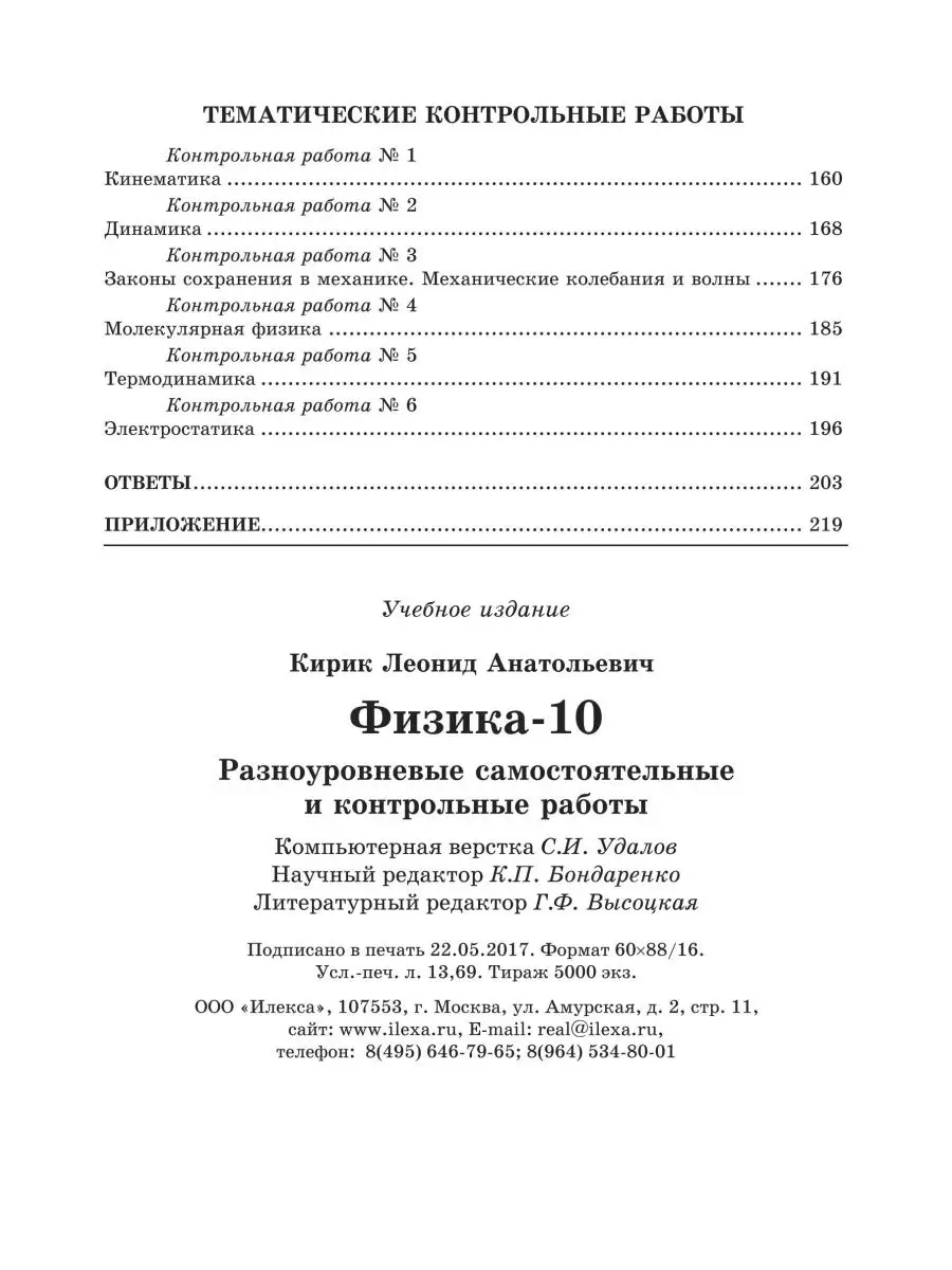 Физика 10 класс. Самостоятельные и контрольные работы ИЛЕКСА 132864665  купить за 346 ₽ в интернет-магазине Wildberries