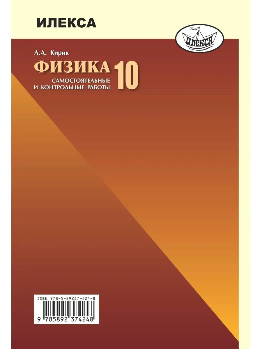 Физика 10 класс. Самостоятельные и контрольные работы ИЛЕКСА 132864665  купить за 384 ₽ в интернет-магазине Wildberries