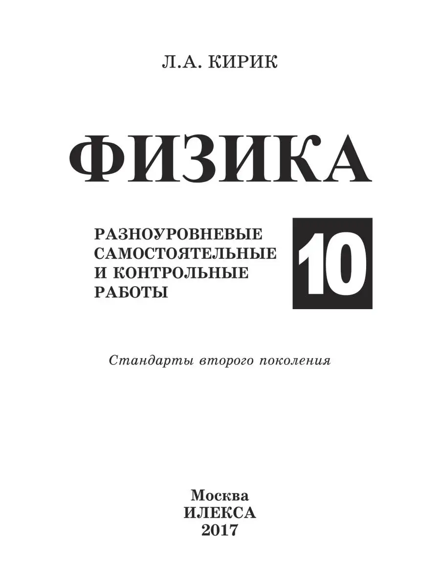 Физика 10 класс. Самостоятельные и контрольные работы ИЛЕКСА 132864665  купить за 384 ₽ в интернет-магазине Wildberries