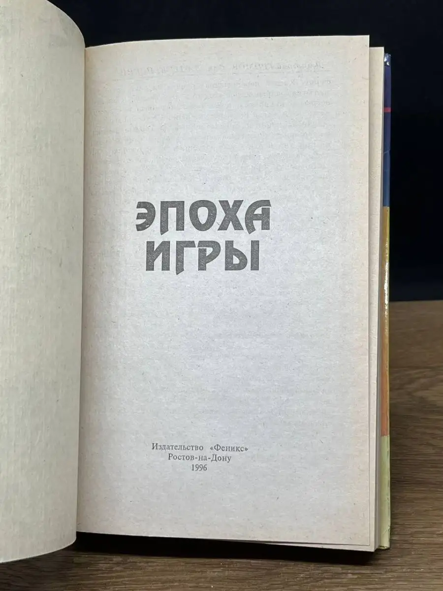 эпоха игры книга (98) фото