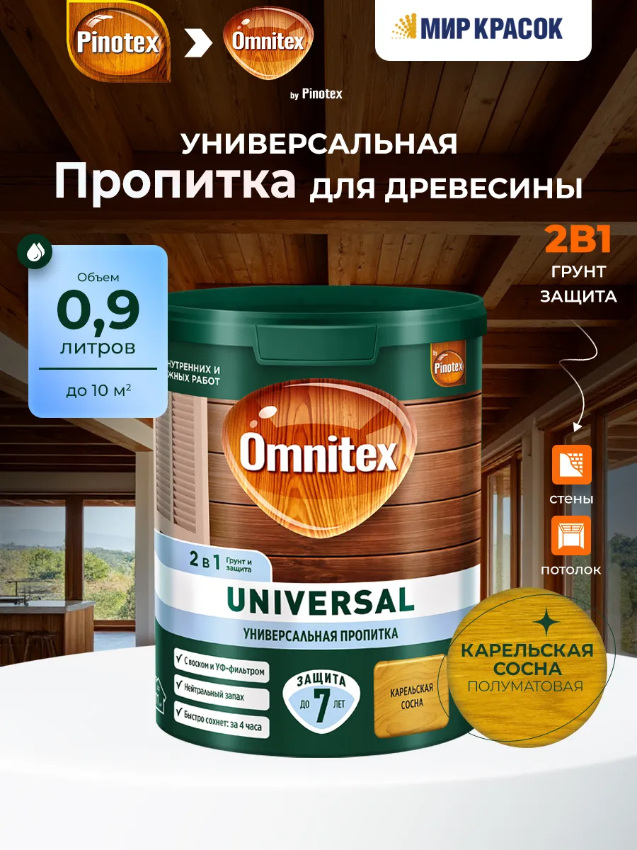 UNIVERSAL Пропитка для дерева 2 в 1, карельская сосна 0.9л
