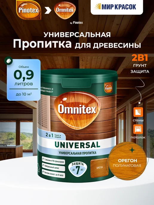 Pinotex UNIVERSAL Пропитка для дерева 2 в 1, орегон 0.9л, 0,9 л