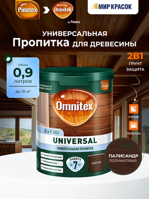 Pinotex UNIVERSAL Пропитка для дерева 2 в 1, палисандр 0.9л, 900 мл