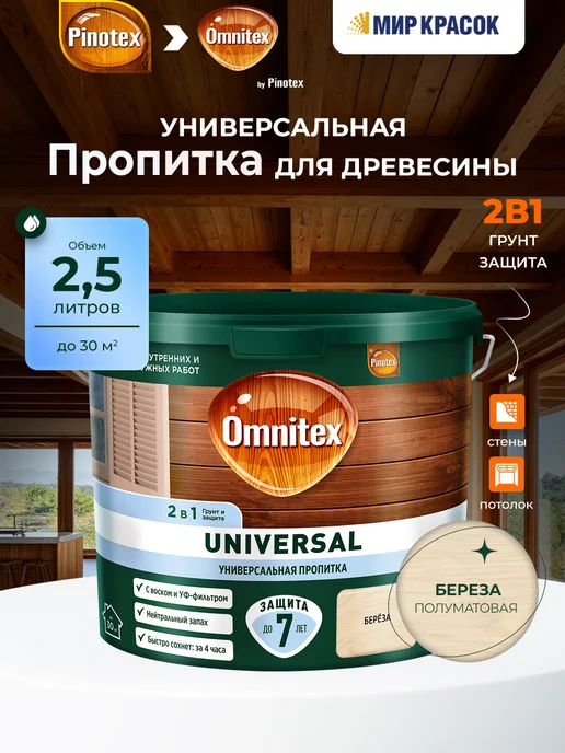 Pinotex UNIVERSAL Пропитка для дерева 2 в 1, береза 2.5л, 2,5 л