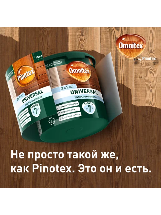 Pinotex UNIVERSAL Пропитка для дерева 2 в 1, береза 2.5л, 2,5 л, фото 8