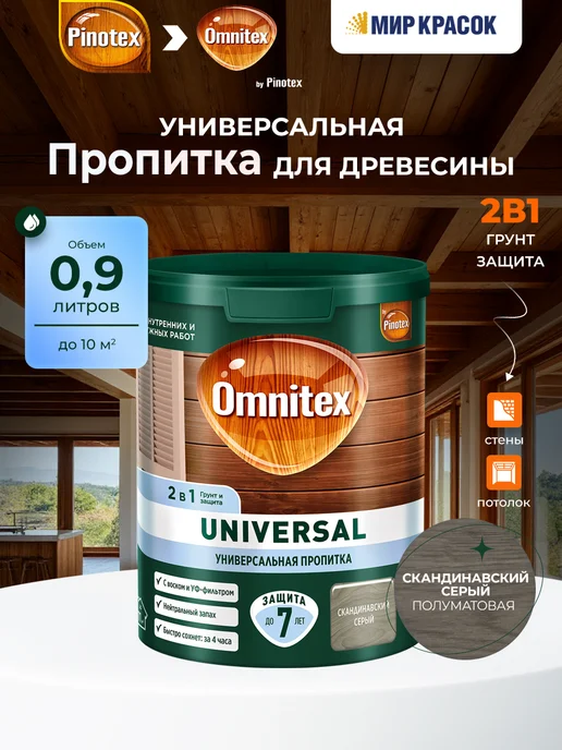 Pinotex UNIVERSAL Пропитка для дерева 2 в 1, скандинав. серый 0.9л, 0,9 л