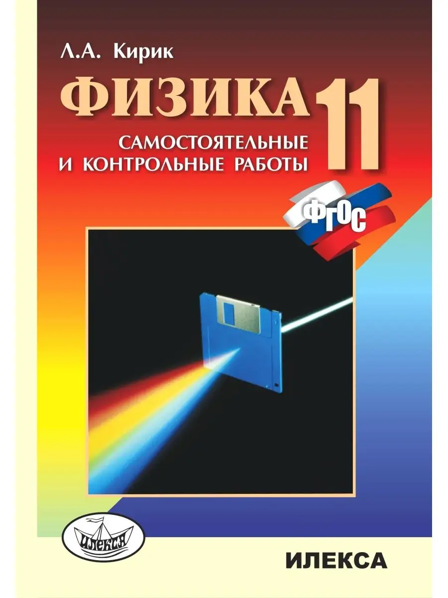 Физика 11 класс. Самостоятельные и контрольные работы ИЛЕКСА 132865850  купить за 346 ₽ в интернет-магазине Wildberries