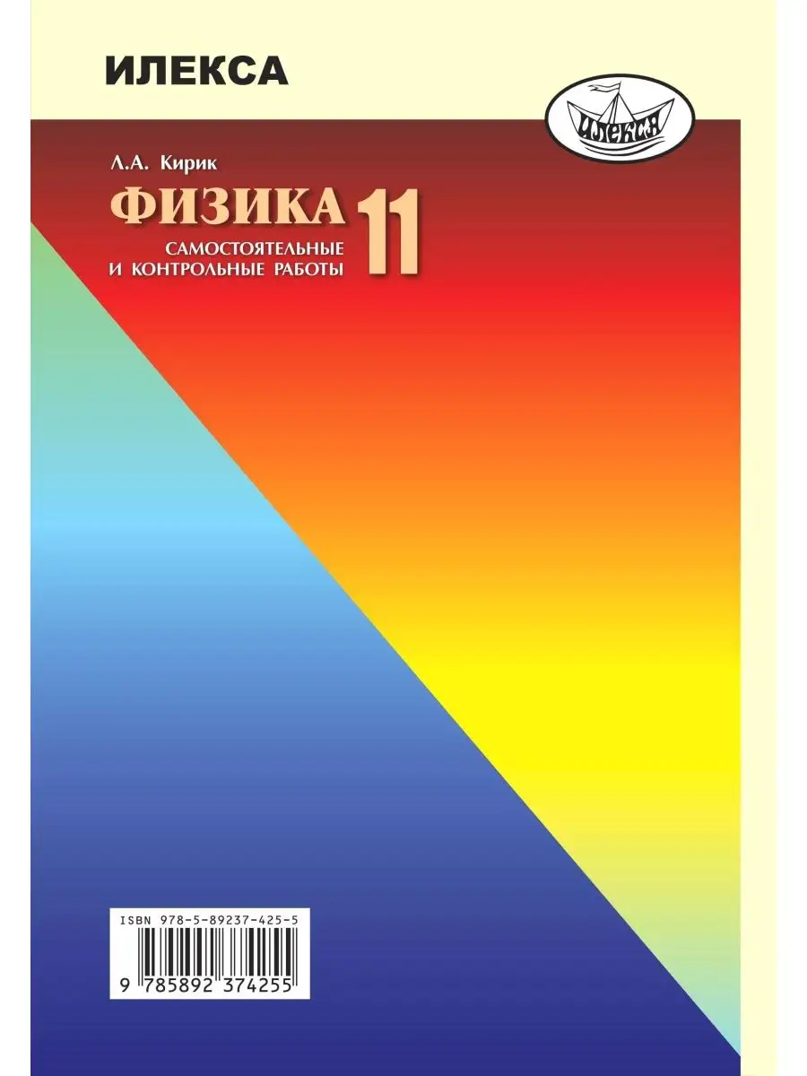 Физика 11 класс. Самостоятельные и контрольные работы ИЛЕКСА 132865850  купить за 346 ₽ в интернет-магазине Wildberries