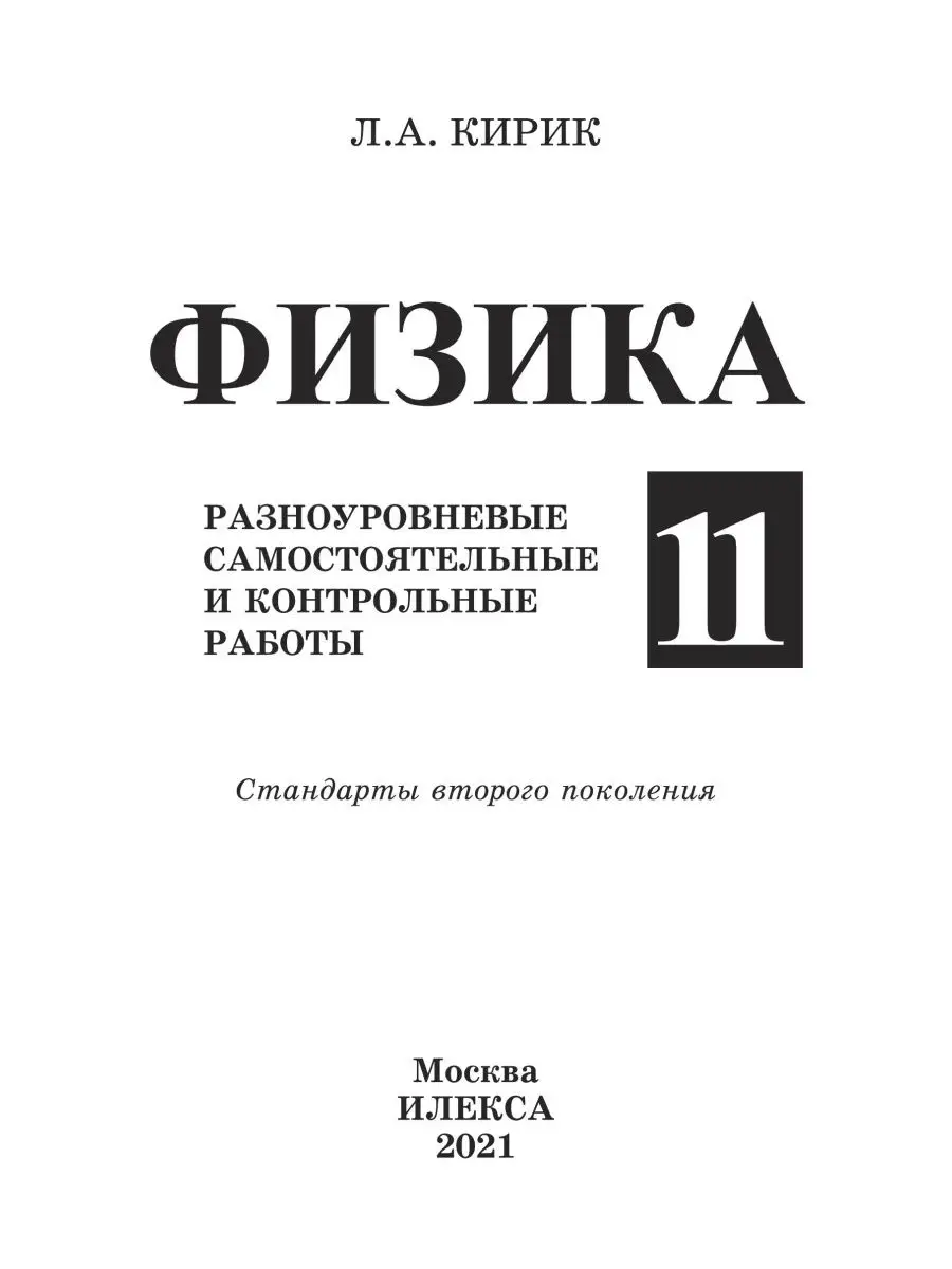 Физика 11 класс. Самостоятельные и контрольные работы ИЛЕКСА 132865850  купить за 346 ₽ в интернет-магазине Wildberries