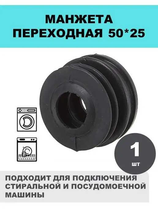 СантехБар Переходник для стиральной машины 50x25, 50x25