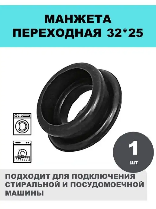 СантехБар Манжета переходная 32x25 резиновый переход 2 шт, 32x25, 1 шт