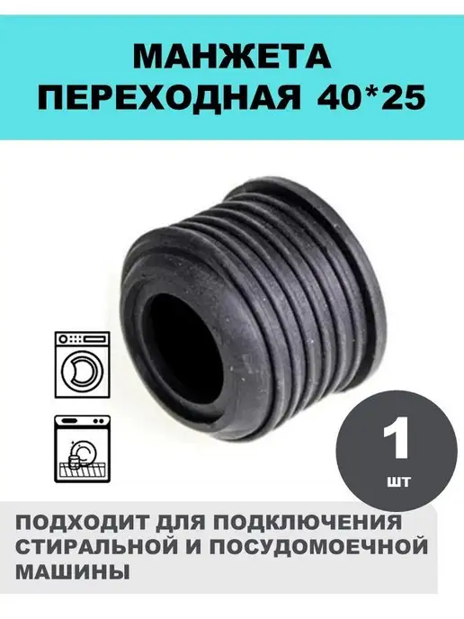 СантехБар Манжета переходная 32x25 резиновый переход 2 шт, 40x25