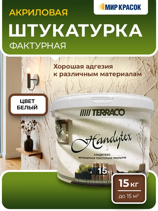 TERRACO HANDYTEX штукатурка фактурная для внутренних работ 15кг, 15 кг