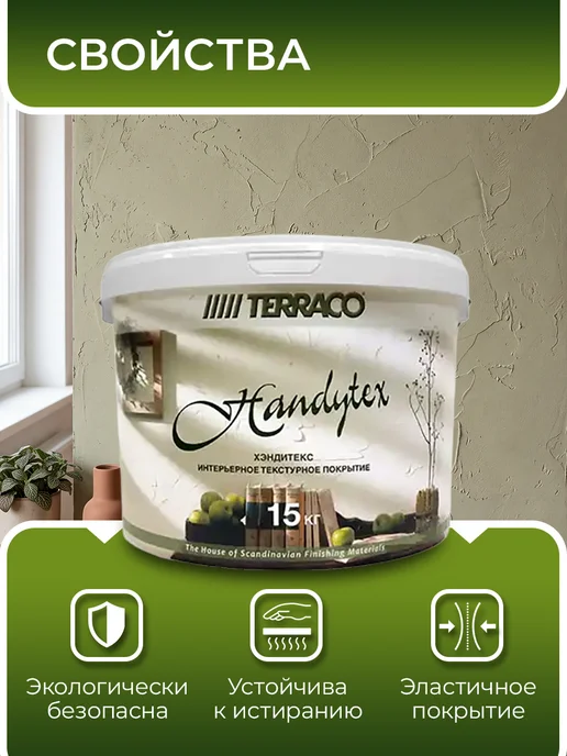 TERRACO HANDYTEX штукатурка фактурная для внутренних работ 15кг, 15 кг, фото 3