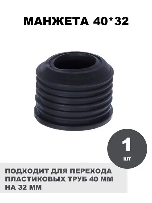 СантехБар Манжета переходная 50*40 для пластиковых труб 2 шт, 40x32, 1 шт