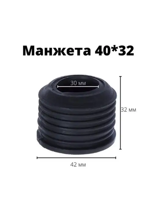 СантехБар Манжета переходная 50*40 для пластиковых труб 2 шт, 40x32, 1 шт, фото 2