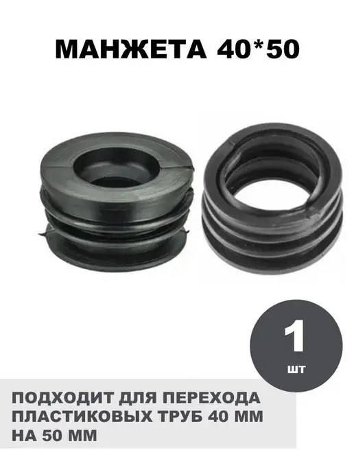 СантехБар Манжета переходная 50*40 для пластиковых труб 2 шт, 50x40, 1 шт